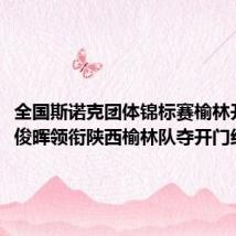 全国斯诺克团体锦标赛榆林开杆 丁俊晖领衔陕西榆林队夺开门红