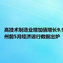 高技术制造业增加值增长9.9%!广州前5月经济运行数据出炉