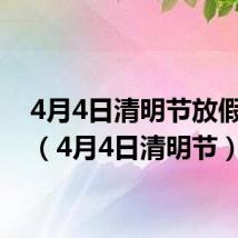 4月4日清明节放假安排（4月4日清明节）