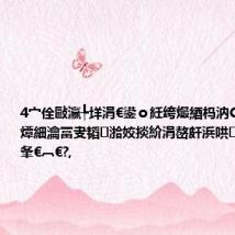 4宀佺敺瀛╄垟涓€鍙o紝绔熶綇杩汭CU锛佸尰鐢燂細瀹冨叏韬湁姣掞紒涓嶅皯浜哄閲岄兘鏈夆€︹€?,