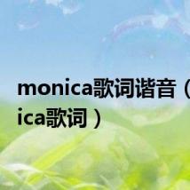 monica歌词谐音（monica歌词）