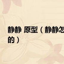 静静 原型（静静怎么死的）