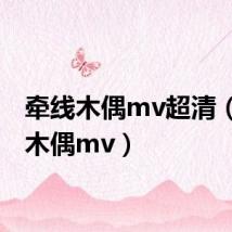 牵线木偶mv超清（牵线木偶mv）