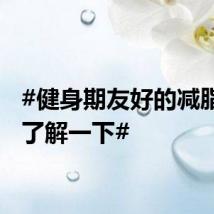 #健身期友好的减脂菜包了解一下#