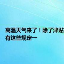 高温天气来了!除了津贴外,还有这些规定→