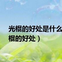 光棍的好处是什么（光棍的好处）