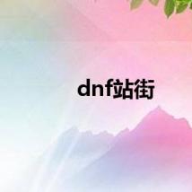 dnf站街