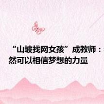 “山坡找网女孩”成教师:我们仍然可以相信梦想的力量