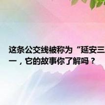 这条公交线被称为“延安三线”之一,它的故事你了解吗?