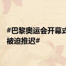 #巴黎奥运会开幕式彩排被迫推迟#