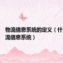物流信息系统的定义(什么是物流信息系统)