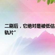二刷后，它绝对是被低估的“出轨片”
