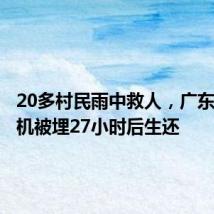 20多村民雨中救人,广东货车司机被埋27小时后生还