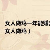 女人做鸡一年能赚多少（女人做鸡）