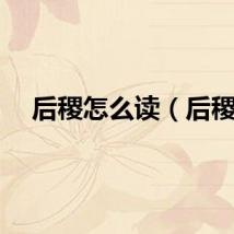 后稷怎么读（后稷）