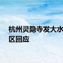 杭州灵隐寺发大水？景区回应