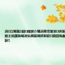 涓叴閫氳鍏竷鍥介檯涓撳埄鐢宠锛氣€滃鎺ュ叆鐐圭殑鏁版嵁浼犺緭鏂规硶銆佽澶囧強瀛樺偍浠嬭川鈥?,
