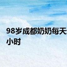 98岁成都奶奶每天运动1小时