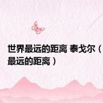 世界最远的距离 泰戈尔(世界上最远的距离)