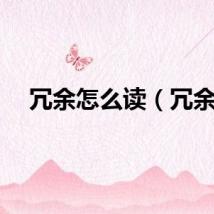 冗余怎么读（冗余）