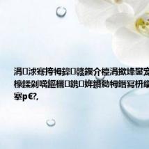 涓浗骞挎牳鍏竷鍥介檯涓撳埄鐢宠锛氣€滈檺鍒剁噧鏂欐鎸姩鐨勬牳鐕冩枡缁勪欢涓嬬搴р€?,