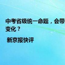 中考省级统一命题,会带来哪些变化?| 新京报快评