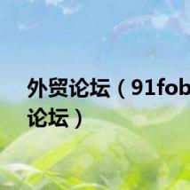 外贸论坛（91fob外贸论坛）