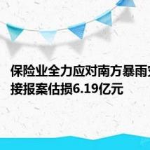 保险业全力应对南方暴雨灾害 已接报案估损6.19亿元