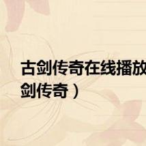 古剑传奇在线播放（古剑传奇）