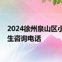 2024徐州泉山区小学招生咨询电话