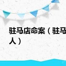 驻马店命案（驻马店杀人）