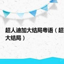 超人迪加大结局粤语(超人迪加大结局)