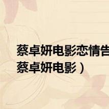 蔡卓妍电影恋情告急（蔡卓妍电影）