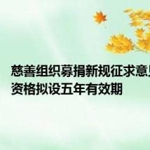 慈善组织募捐新规征求意见 公募资格拟设五年有效期