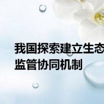 我国探索建立生态保护监管协同机制