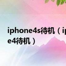 iphone4s待机（iphone4待机）