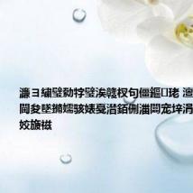 濂ヨ繍璧勬牸璧涘竷杈句僵鏂珯 澶氫綅涓浗閫夋墜鏅嬬骇婊戞澘銆侀湽闆宠垶涓嬩竴闃舵姣旇禌