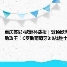 重庆体彩·欧洲杯战报|登顶欧洲杯历史助攻王!C罗助葡萄牙3:0战胜土耳其