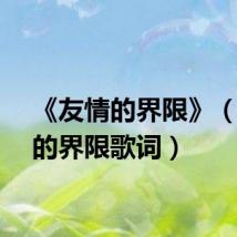 《友情的界限》（友情的界限歌词）
