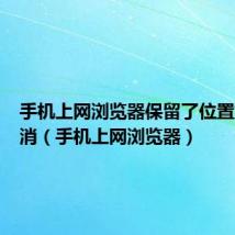 手机上网浏览器保留了位置如何取消(手机上网浏览器)
