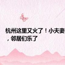 杭州这里又火了!小夫妻一出手,邻居们乐了