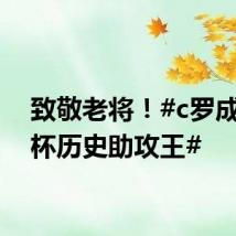 致敬老将!#c罗成欧洲杯历史助攻王#