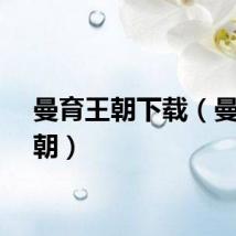 曼育王朝下载（曼育王朝）