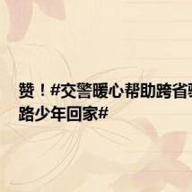 赞！#交警暖心帮助跨省骑行迷路少年回家#