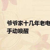 爷爷家十几年老电扇需手动唤醒