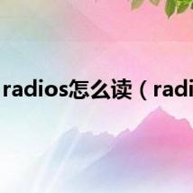 radios怎么读(radios)