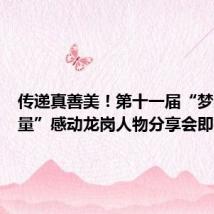 传递真善美!第十一届“梦想与力量”感动龙岗人物分享会即将举行