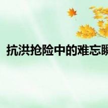 抗洪抢险中的难忘瞬间