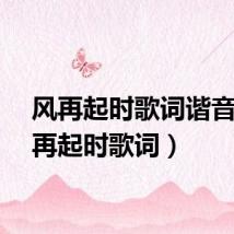 风再起时歌词谐音（风再起时歌词）