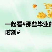 一起看#那些毕业的感人时刻#